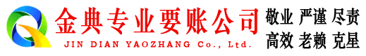 临海金典要债公司